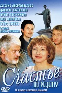 Счастье по рецепту 1 сезон (сериал, 2006)
