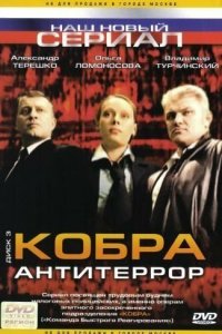 Кобра: Антитеррор 1 сезон (сериал, 2003)