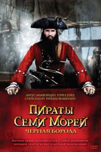 Пираты семи морей: Черная борода 1 сезон (сериал, 2006)