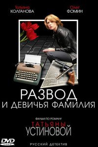 Развод и девичья фамилия 1 сезон (сериал, 2005)