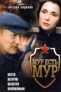  МУР есть МУР 1-3 сезон (сериал, 2004)