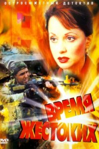 Время жестоких 1 сезон (сериал, 2004)