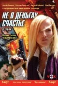 Не в деньгах счастье 1 сезон (сериал, 2005)