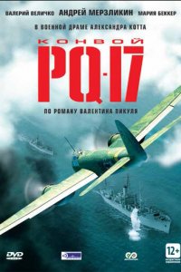 Конвой PQ-17 1 сезон (сериал, 2004)
