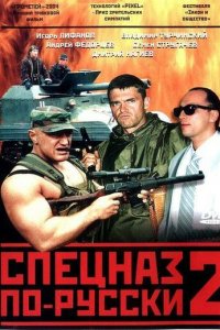 Спецназ по-русски 2 1 сезон (сериал, 2004)