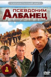 Псевдоним «Албанец» 1-4 сезон (сериал, 2006)