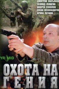 Охота на Гения 1 сезон (сериал, 2006)