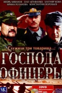 Господа офицеры 1 сезон (сериал, 2004)