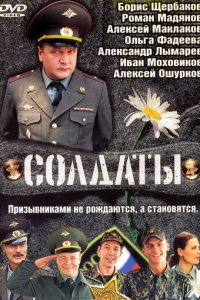Солдаты 1-17 сезон (сериал, 2004)