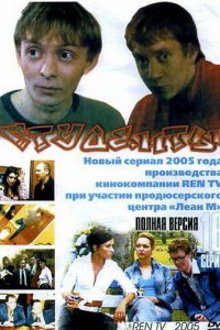 Студенты 1-2 сезон (сериал, 2005)