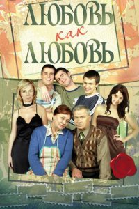 Любовь как любовь 1 сезон (сериал, 2006)