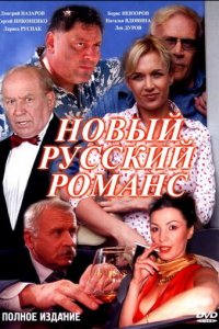 Новый русский романс 1 сезон (сериал, 2005)
