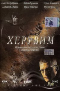 Херувим 1 сезон (сериал, 2005)