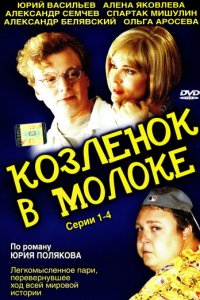Козленок в молоке 1 сезон (сериал, 2003)