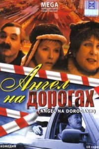 Ангел на дорогах 1 сезон (сериал, 2003)