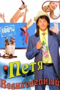 Петя Великолепный 1 сезон (сериал, 2006)