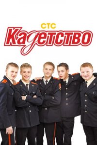 Кадетство 1-3 сезон (сериал, 2006)