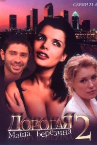 Дорогая Маша Березина 1 сезон (сериал, 2004)