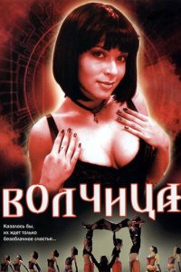 Волчица 1 сезон (сериал, 2006)