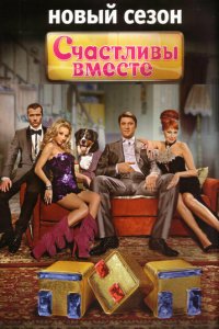 Счастливы вместе 1-6 сезон (сериал, 2006)
