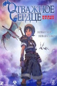 Отважное сердце (аниме, 2006)
