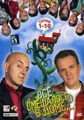Все смешалось в доме 1 сезон (сериал, 2006)
