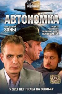 Автономка 1 сезон (сериал, 2006)