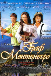 Граф Монтенегро (фильм, 2006)