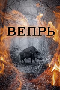 Вепрь 1 сезон (сериал, 2005)