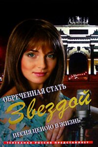 Обреченная стать звездой 1 сезон (сериал, 2005)