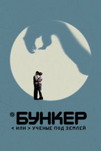 Бункер, или Ученые под землей 1 сезон (сериал, 2006)