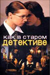 Как в старом детективе 1 сезон (сериал, 2004)