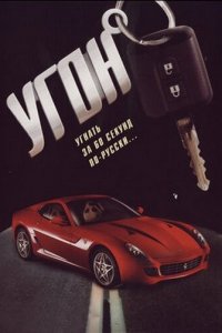 Угон 1 сезон (сериал, 2006)