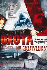 Охота на Золушку 1 сезон (сериал, 2000)