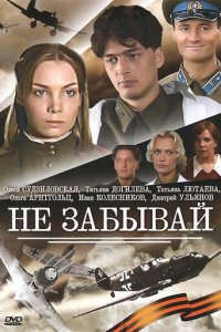 Не забывай 1 сезон (сериал, 2005)