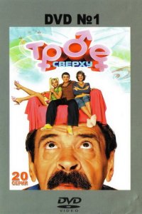 Трое сверху 1-2 сезон (сериал, 2006)