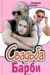 Свадьба Барби 1 сезон (сериал, 2005)