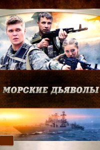 Морские дьяволы 1 сезон (сериал, 2005)
