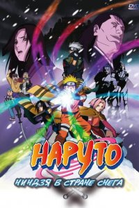 Наруто: Ниндзя в стране снега (аниме, 2004)