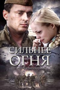 Сильнее огня 1 сезон (сериал, 2007)
