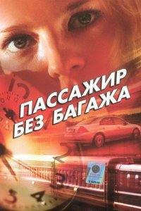 Пассажир без багажа 1 сезон (сериал, 2003)