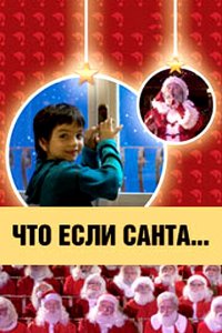 Что, если Санта…? (фильм, 2005)