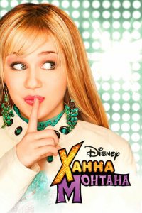 Ханна Монтана 1-4 сезон (сериал, 2006)