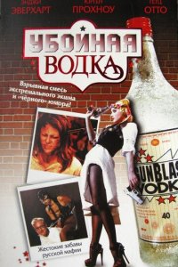 Убойная водка (фильм, 2001)