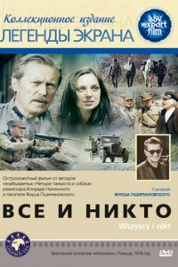 Все и никто (фильм, 1978)