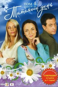 Татьянин день 1 сезон (сериал, 2007)