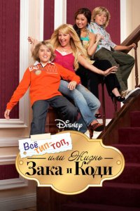 Все тип-топ, или Жизнь Зака и Коди 1-3 сезон (сериал, 2005)