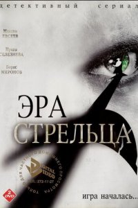 Эра стрельца 1-3 сезон (сериал, 2007)