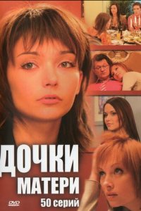 Дочки-матери 1 сезон (сериал, 2007)