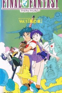 Последняя фантазия: Легенда кристаллов 1 сезон (аниме сериал, 1994)
